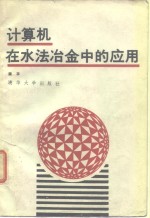 计算机在水法冶金中的应用