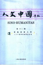 人文中国<em>学报</em>  第13期