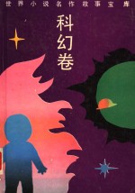 世界小说名作<em>故事</em><em>宝库</em>  科幻卷