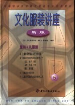 文化<em>服装</em>讲座  新版  5  童装·礼服篇