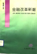 金融改革新潮