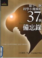 给<em>下</em><em>一个</em>科学小飞侠<em>的</em>37个备忘录