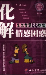 化解情感困惑  生活智慧66妙招