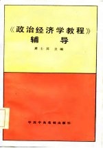 《<em><em>政治</em><em>经济学</em></em><em>教程</em>》辅导