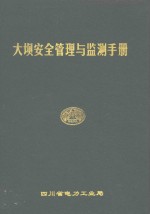大坝<em>安全</em>管理与监测手册