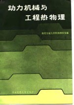 全国动力机械与工程热物理青年学术论文报告会