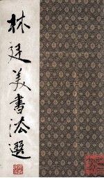 林廷美<em>书法</em><em>选</em>