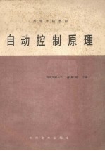 <em>自动</em>控制原理