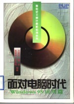 面对电脑时代 <em>Windows</em> <em>95</em><em>应用</em>篇