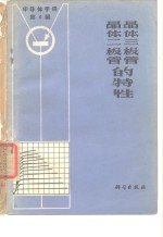 半导体手册  第6编  晶体二极管和晶体三极管的特性