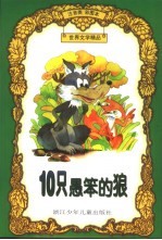 世界文学<em>精品</em>  10只愚笨<em>的</em>狼：注音类彩图本