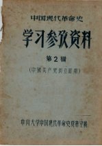 中国现代<em>革命</em>史学习参考资料  第（2）（4）辑合订