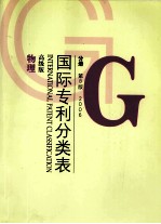 国际专利分类表  G分册  第8版  2006