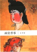 画堂<em>香</em>事