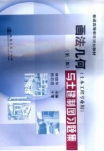 画法<em>几何</em><em>与</em>土建制图<em>习题</em>集  第2版