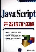 JavaScript<em><em>开发</em><em>技术</em></em><em>详解</em>