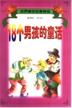 <em>世界</em><em>童话</em>名著精品  18个男孩的<em>童话</em>