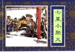 水浒传  11  七星小聚义