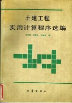 土建工程实用计算<em>程序</em>选编