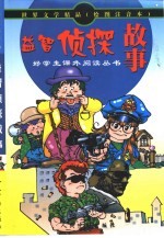 世界文学精品  好学生课外读物  益智侦探故事