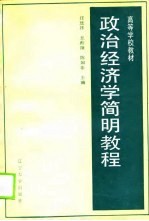 <em><em>政治</em><em>经济学</em></em>简明<em>教程</em>