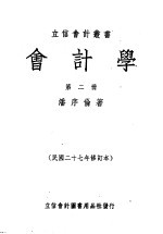 会计学  第2册