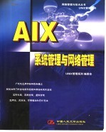 AIX<em>系统</em><em>管理</em>与网络<em>管理</em>