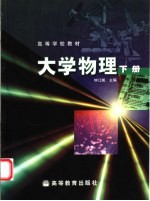 大学物理  下