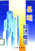 县域经济概论