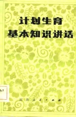 计划生育基本知识讲话