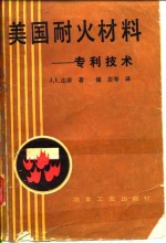 美国耐火材料  专利技术