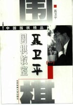 <em>聂<em>卫平</em></em>围棋教室  1