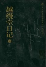 越缦堂日记  9