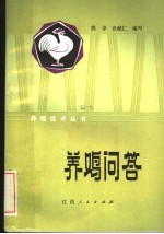 养鸡问答