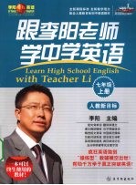跟李阳老师学中学<em>英语</em>  七年级  上