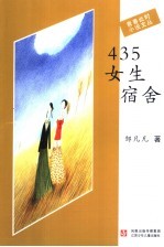 435<em>女生</em>宿舍