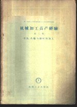 <em>机械</em>加工高产经验  第3册  刀具、齿轮与丝杠加工