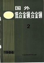 <em>国外</em>低<em>合金</em>钢、<em>合金</em>钢  2  1986年