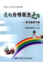 通向合格<em>医生</em>之路：实习指导<em>手册</em>  （上册）