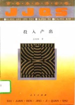 百卷本经济全书  投入产出