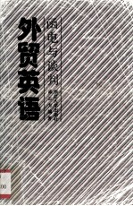 <em>外贸</em>英语  涵电与谈判