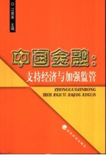 中国金融：支持经济<em>与</em>加强<em>监管</em>