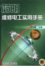 <em>简明</em>维修电工实用<em>手册</em>  第2版
