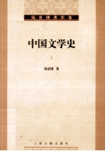 钱基<em>博著</em>作集  中国文学史  上