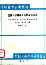 科研管理参考资料  美国科学机构网的形成和特点