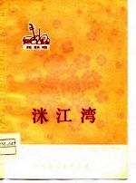 涠江湾  花鼓戏