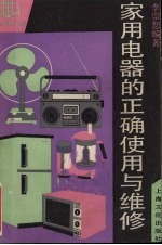 家用电器的正确<em>使用</em><em>与</em><em>维修</em>