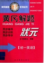 黄冈解题状元  <em>初一</em>英语
