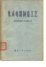 集成电路制造<em>工艺</em>