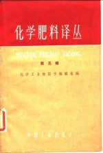 化学肥料译丛  第5集